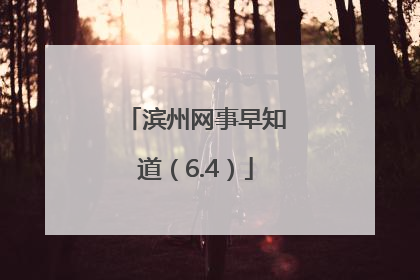 滨州网事早知道（6.4）