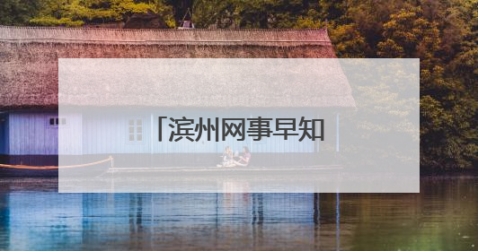 滨州网事早知道（6.2）