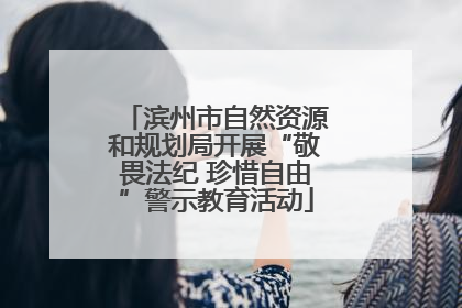 滨州市自然资源和规划局开展“敬畏法纪 珍惜自由”警示教育活动
