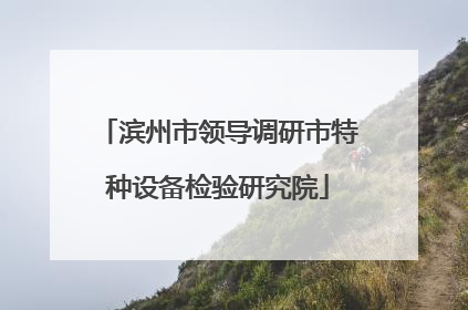滨州市领导调研市特种设备检验研究院