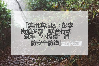 滨州滨城区：彭李街道多部门联合行动 筑牢“小饭桌”消防安全防线
