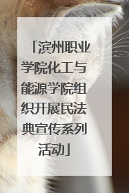 滨州职业学院化工与能源学院组织开展民法典宣传系列活动