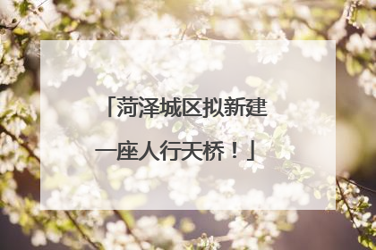 菏泽城区拟新建一座人行天桥！