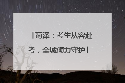 菏泽：考生从容赴考，全城倾力守护