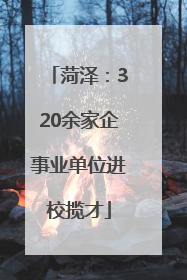 菏泽：320余家企事业单位进校揽才