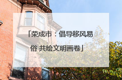 荣成市：倡导移风易俗 共绘文明画卷