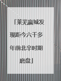 莱芜嬴城发现距今六千多年前北辛时期磨盘