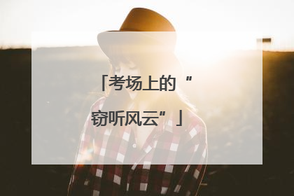 考场上的“窃听风云”