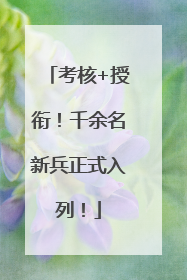 考核+授衔！千余名新兵正式入列！