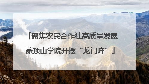 聚焦农民合作社高质量发展 蒙顶山学院开摆“龙门阵”