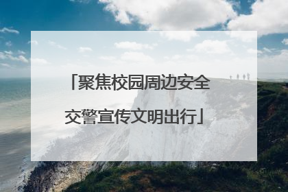 聚焦校园周边安全 交警宣传文明出行