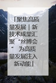 聚焦高质量发展｜新技术成果汇聚“丝博会” 为高质量发展注入新动能