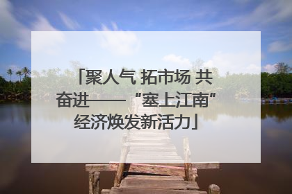 聚人气 拓市场 共奋进——“塞上江南”经济焕发新活力