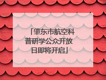 肇东市航空科普研学公众开放日即将开启