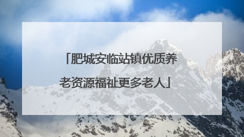 肥城安临站镇优质养老资源福祉更多老人
