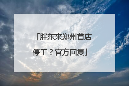 胖东来郑州首店停工？官方回复