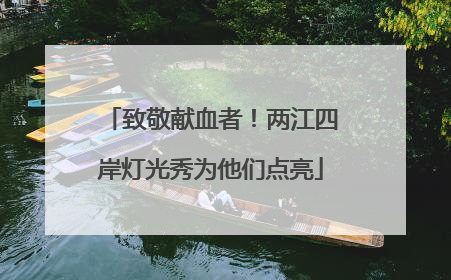 致敬献血者！两江四岸灯光秀为他们点亮