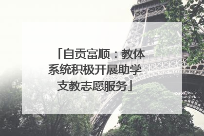 自贡富顺：教体系统积极开展助学支教志愿服务
