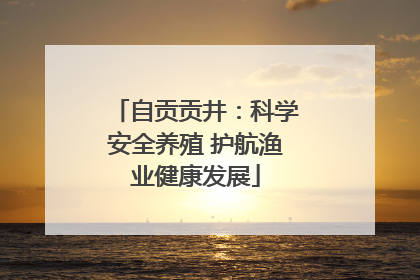 自贡贡井：科学安全养殖 护航渔业健康发展