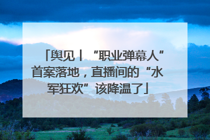 舆见丨“职业弹幕人”首案落地，直播间的“水军狂欢”该降温了
