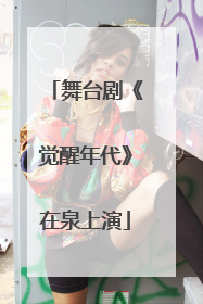 舞台剧《觉醒年代》在泉上演