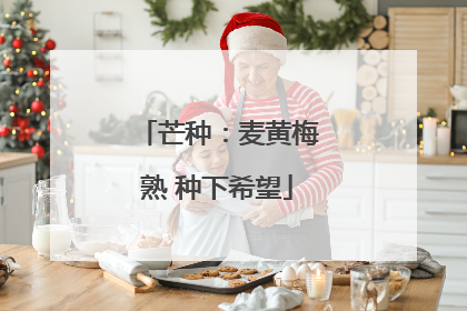 芒种：麦黄梅熟 种下希望