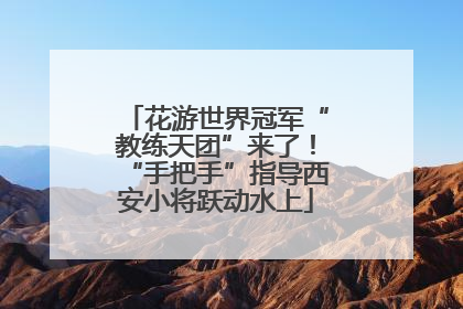 花游世界冠军“教练天团”来了！“手把手”指导西安小将跃动水上