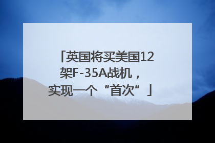 英国将买美国12架F-35A战机，实现一个“首次”