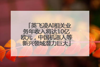英飞凌AI相关业务年收入将达10亿欧元，中国机器人等新兴领域潜力巨大