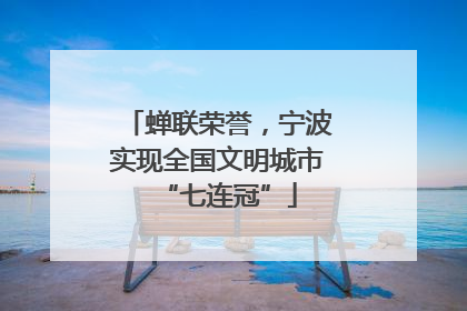 蝉联荣誉，宁波实现全国文明城市“七连冠”