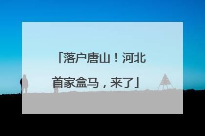 落户唐山！河北首家盒马，来了