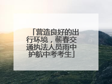 营造良好的出行环境，蕲春交通执法人员雨中护航中考考生