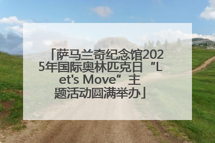 萨马兰奇纪念馆2025年国际奥林匹克日“Let's Move”主题活动圆满举办
