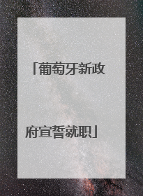 葡萄牙新政府宣誓就职