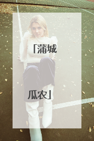 蒲城瓜农