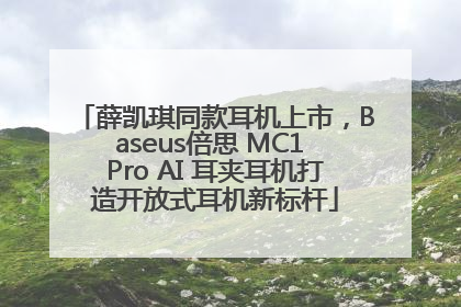 薛凯琪同款耳机上市，Baseus倍思 MC1 Pro AI 耳夹耳机打造开放式耳机新标杆
