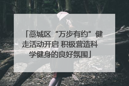 藁城区“万步有约”健走活动开启 积极营造科学健身的良好氛围
