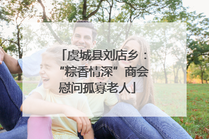 虞城县刘店乡：“粽香情深”商会慰问孤寡老人