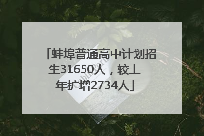 蚌埠普通高中计划招生31650人，较上年扩增2734人