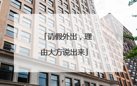 请假外出，理由大方说出来
