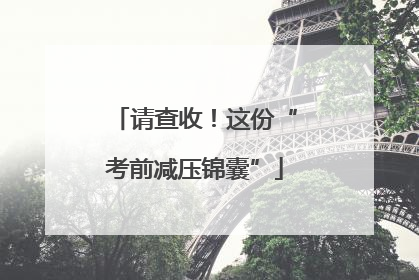 请查收！这份“考前减压锦囊”
