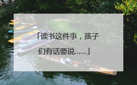 读书这件事，孩子们有话要说……
