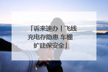诉来速办丨飞线充电存隐患 车棚扩建保安全