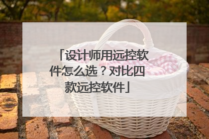 设计师用远控软件怎么选？对比四款远控软件