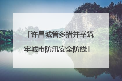 许昌城管多措并举筑牢城市防汛安全防线