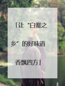 让“白鲞之乡”的好味道香飘四方