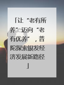 让“老有所养”迈向“老有优养”，普陀探索银发经济发展新路径