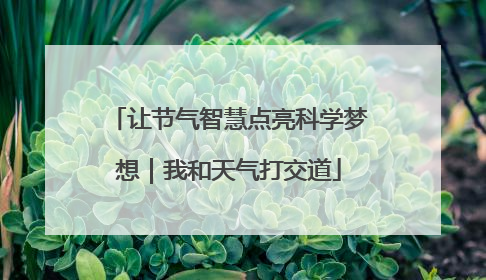 让节气智慧点亮科学梦想｜我和天气打交道