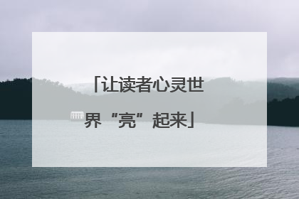 让读者心灵世界“亮”起来