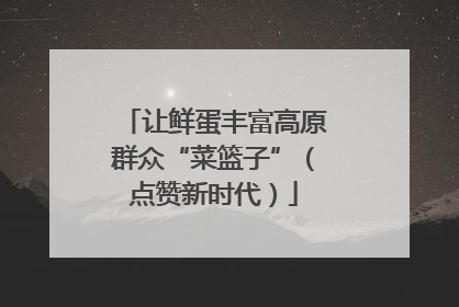 让鲜蛋丰富高原群众“菜篮子”（点赞新时代）